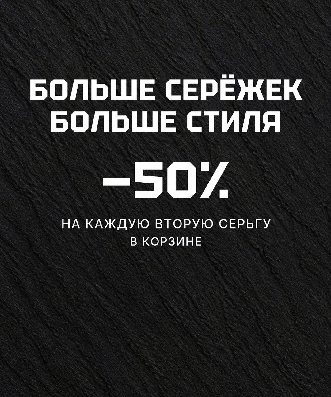 Скидка 50% на каждую вторую мужскую серьгу в корзине