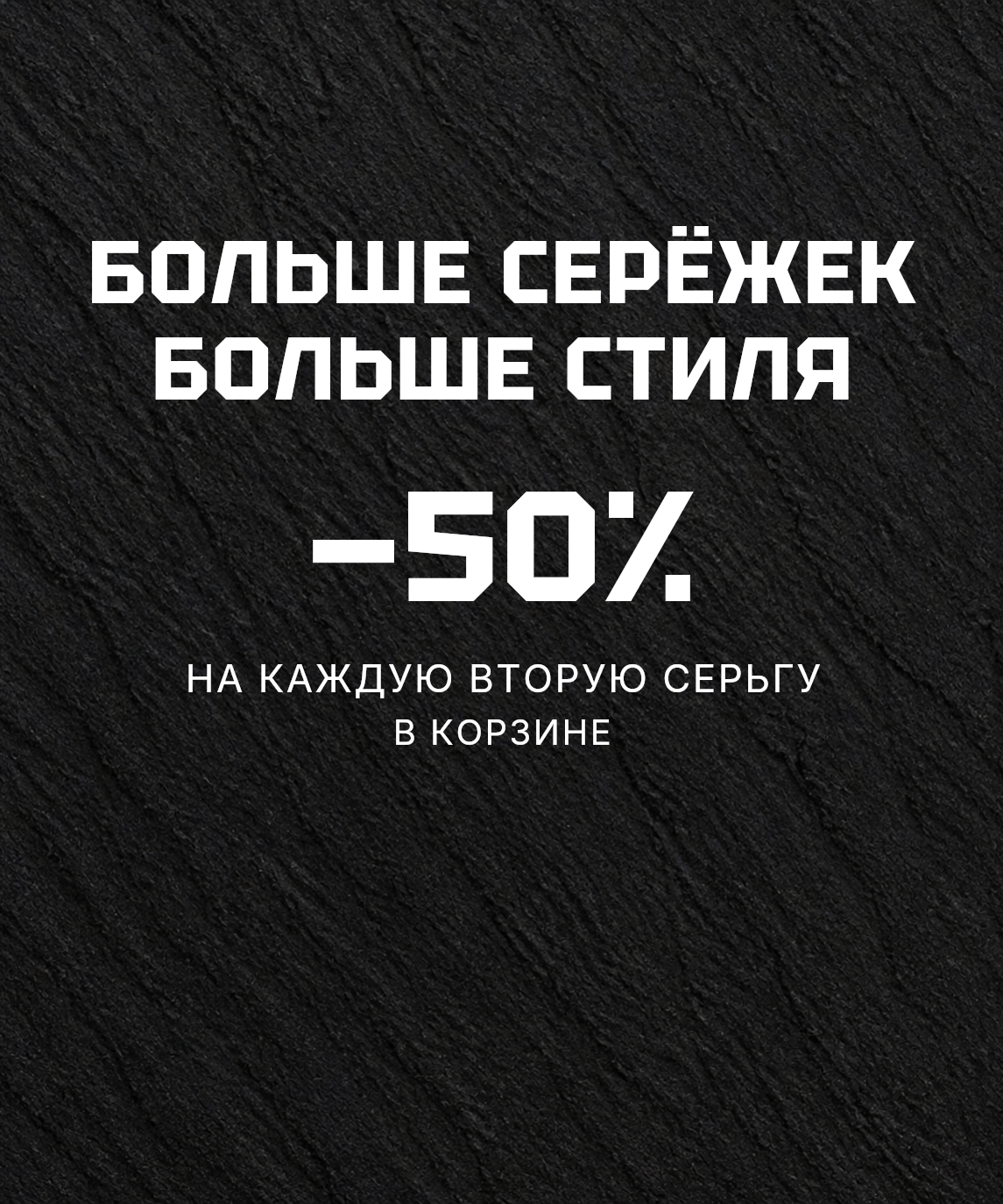 Скидка 50% на каждую вторую мужскую серьгу в корзине