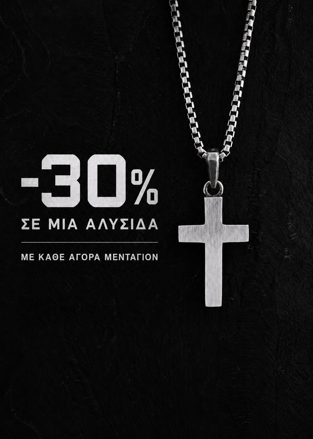 Έκπτωση 30% σε αλυσίδα με κάθε αγορά μενταγιόν