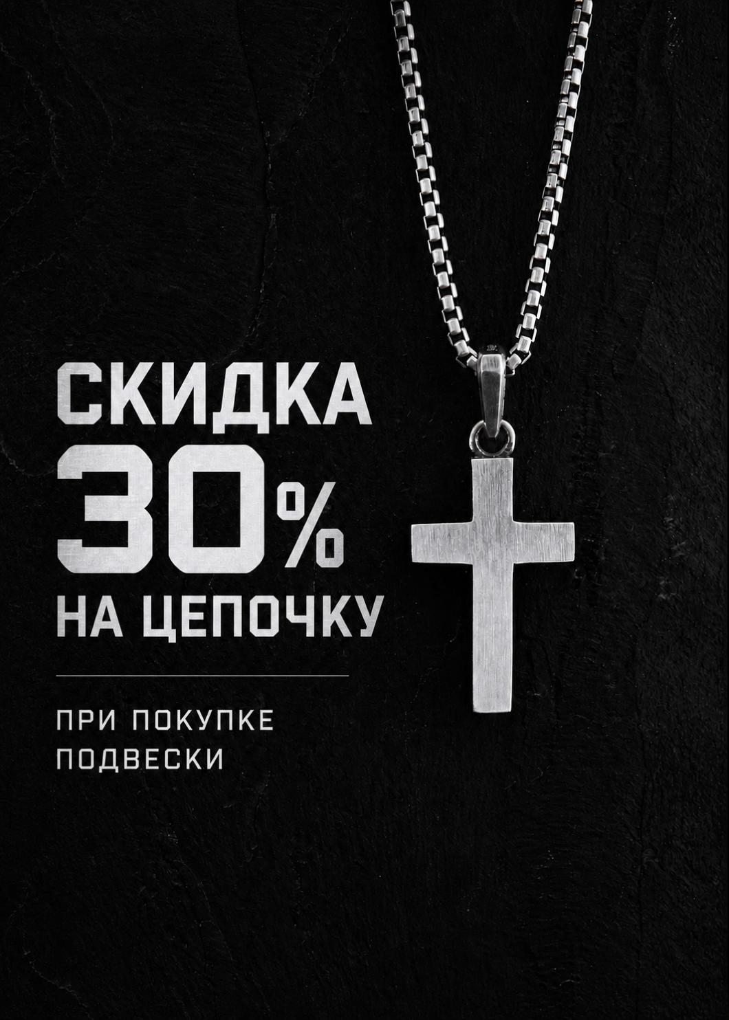 Скидка 30% на цепочку при покупке подвески