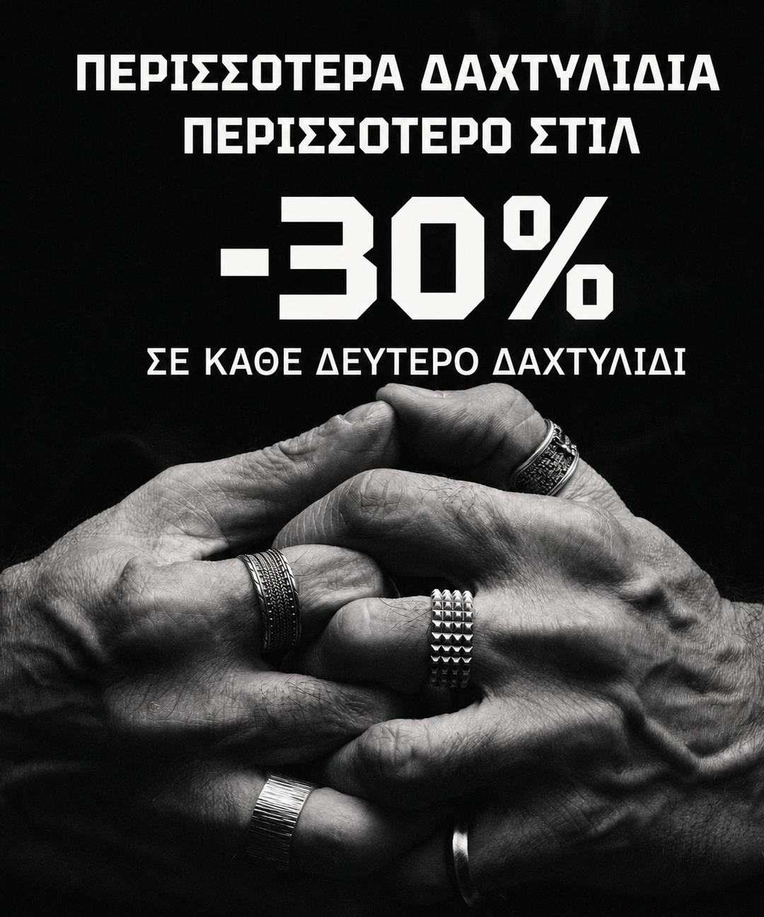 Έκπτωση 30% σε κάθε δεύτερο δαχτυλίδι