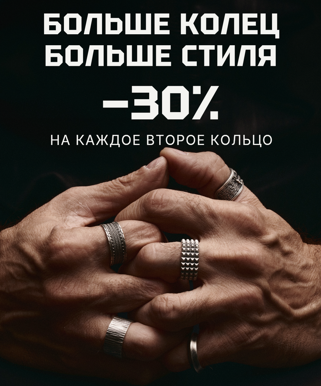 Скидка 30% на каждое второе мужское кольцо