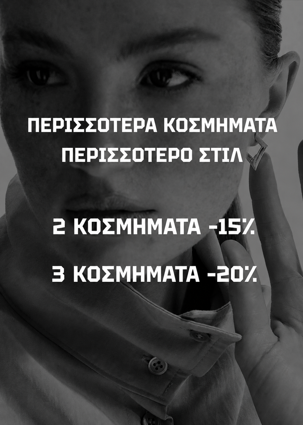 Έκπτωση 15% σε δύο και 20% σε τρία γυναικεία κοσμήματα